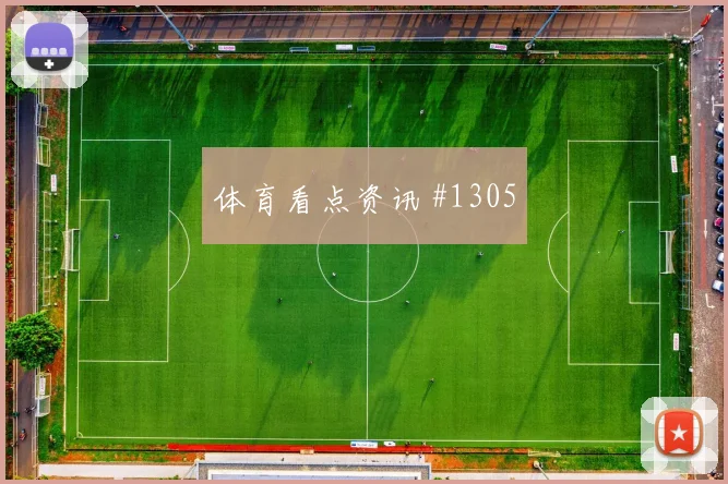 沙特队先丢后追维尼修斯飞身堵枪剧情拉满