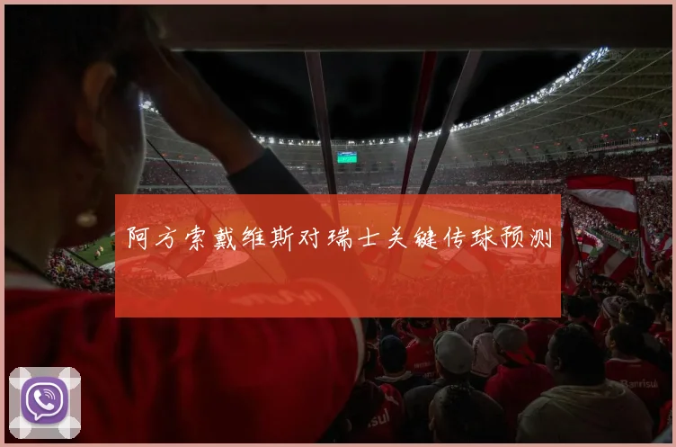 阿方索戴维斯对瑞士关键传球预测