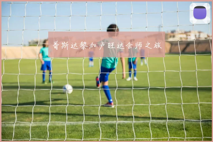 哥斯达黎加卢旺达会师之旅
