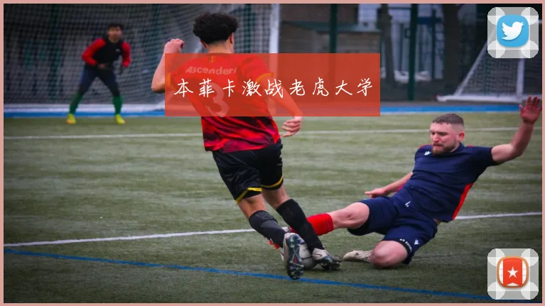 本菲卡激战老虎大学