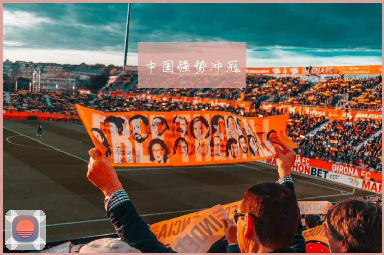 中国强势冲冠