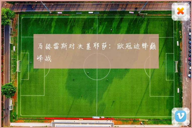 马赫雷斯对决基耶萨：欧冠边锋巅峰战