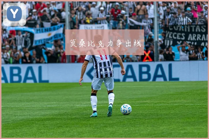 莫桑比克力争出线
