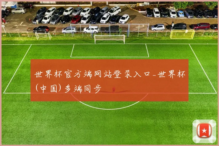 世界杯官方端网站登录入口_世界杯(中国)多端同步