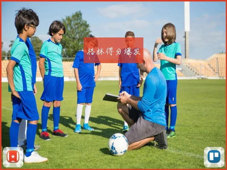 格林得分爆发