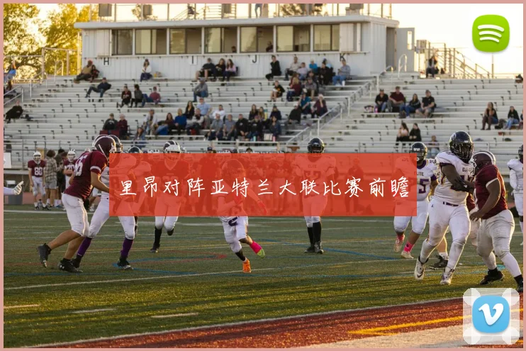 里昂对阵亚特兰大联比赛前瞻