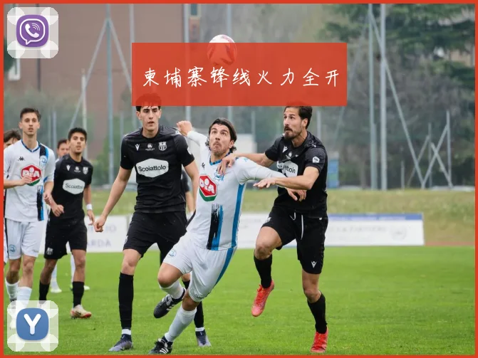 柬埔寨锋线火力全开