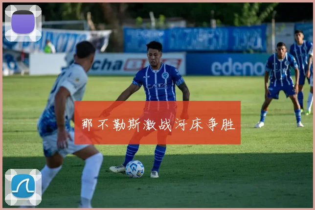 那不勒斯激战河床争胜