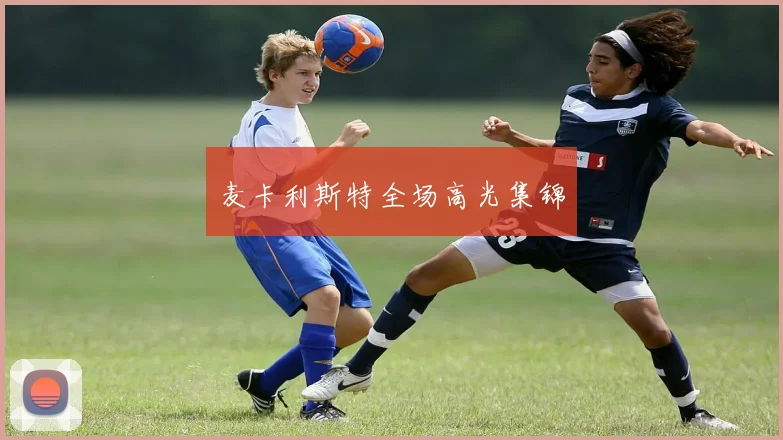 麦卡利斯特全场高光集锦
