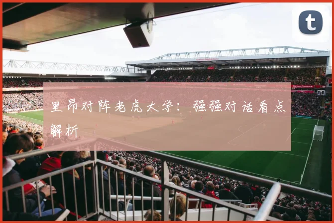 里昂对阵老虎大学：强强对话看点解析