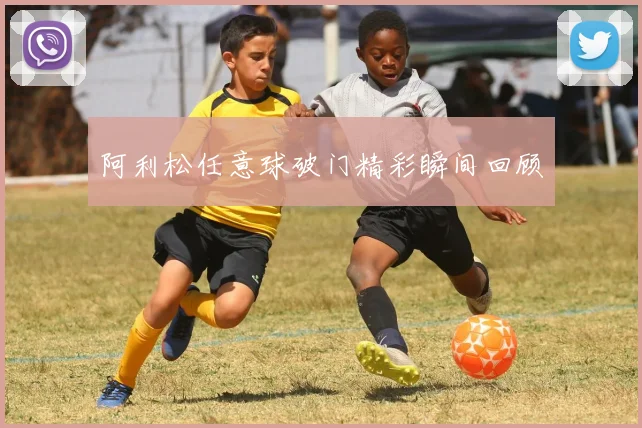 阿利松任意球破门精彩瞬间回顾