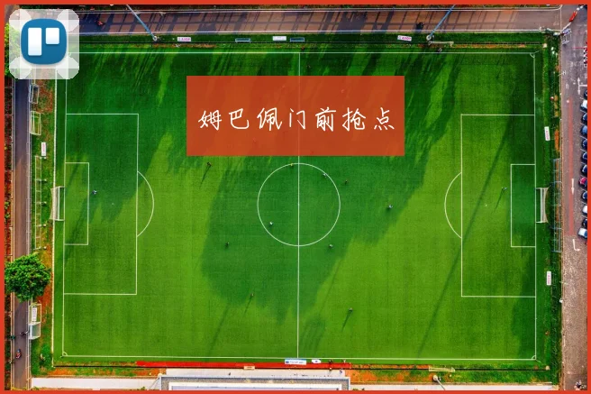 姆巴佩门前抢点