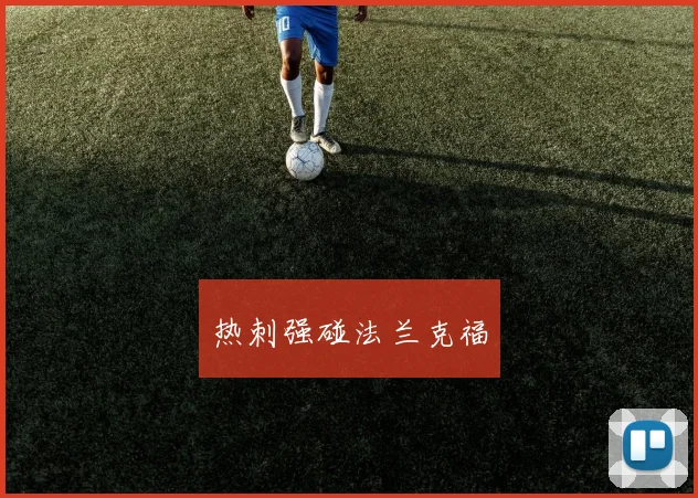 热刺强碰法兰克福