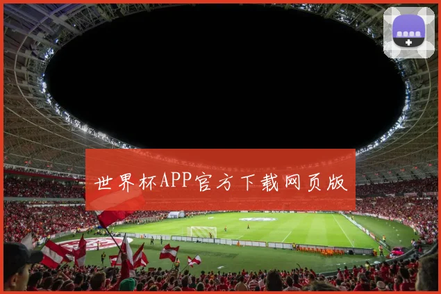 世界杯APP官方下载网页版