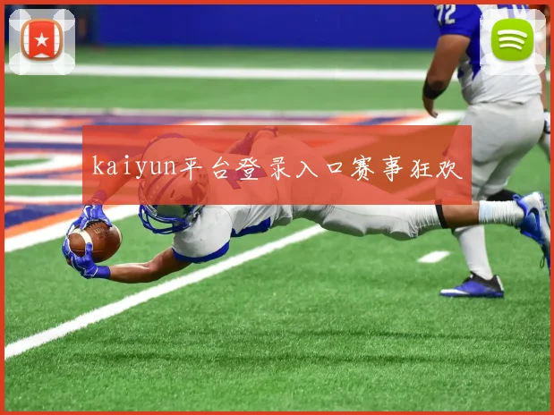 kaiyun平台登录入口赛事狂欢