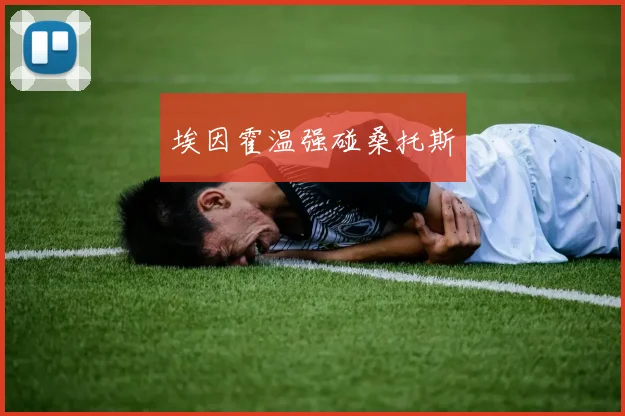 埃因霍温强碰桑托斯