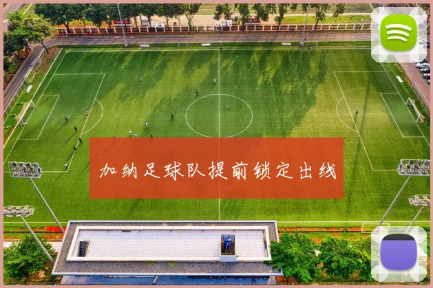 加纳足球队提前锁定出线