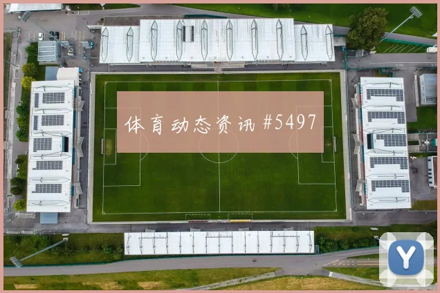 意大利杯拉齐奥国米压哨绝杀会师决赛