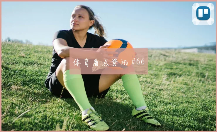 蒋光太门前补射那不勒斯锁定胜局悬念重启