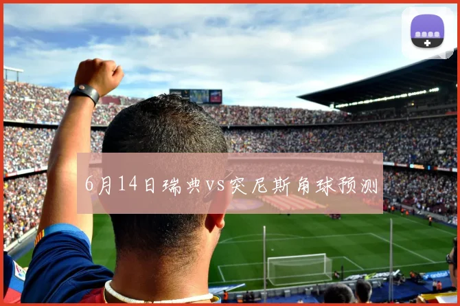 6月14日瑞典vs突尼斯角球预测