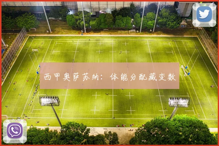 西甲奥萨苏纳：体能分配藏变数
