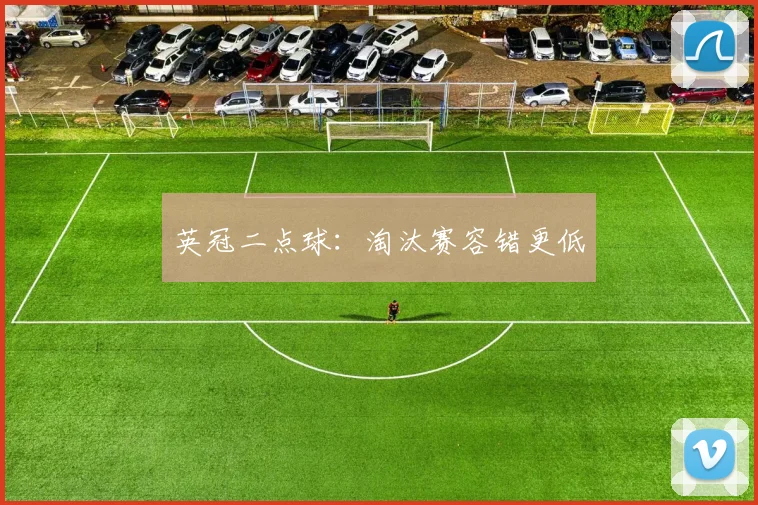 英冠二点球：淘汰赛容错更低