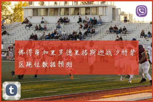 佛得角加里罗德里格斯迎战沙特禁区跑位数据预测