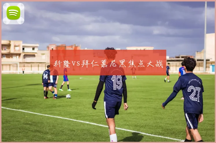 科隆vs拜仁慕尼黑焦点大战