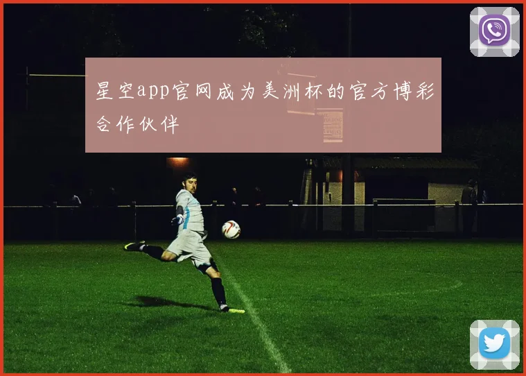 星空app官网成为美洲杯的官方博彩合作伙伴