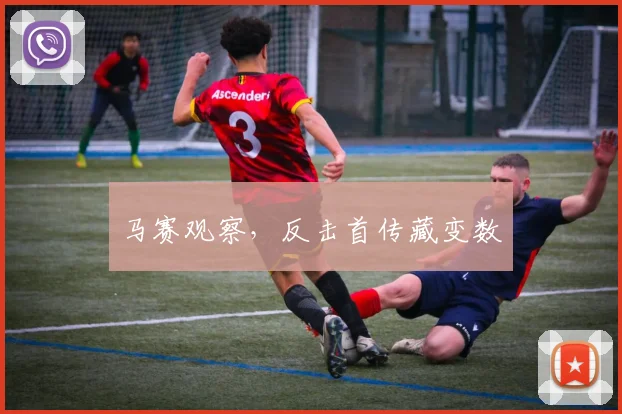 马赛观察，反击首传藏变数