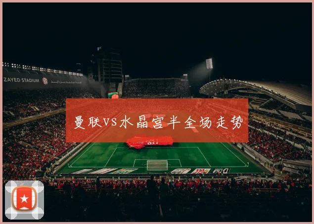 曼联vs水晶宫半全场走势
