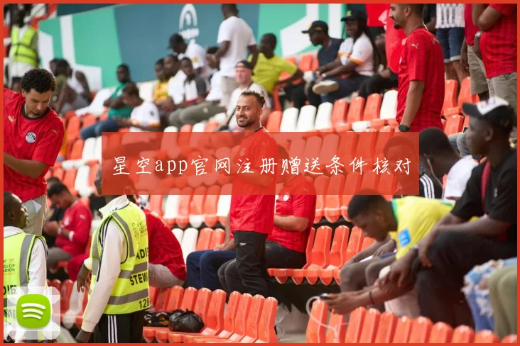星空app官网注册赠送条件核对