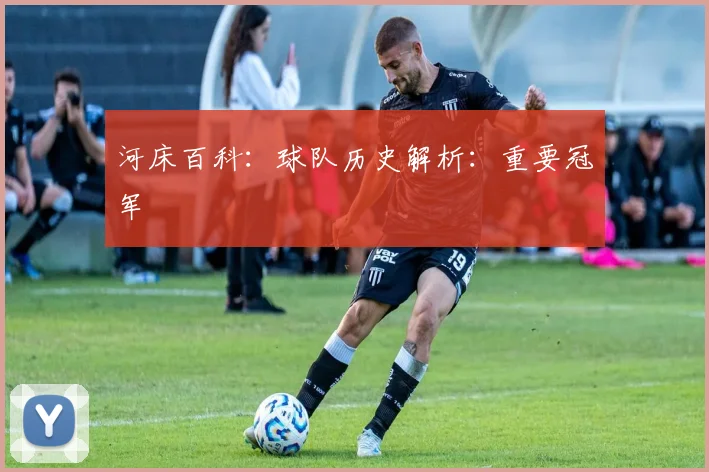 河床百科：球队历史解析：重要冠军