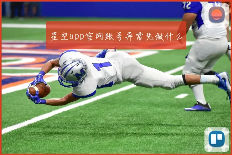 星空app官网账号异常先做什么